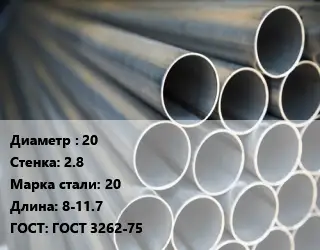Труба водогазопроводная ВГП 20 s=2.8 Сталь: 20 L=8-11.7 ГОСТ: ГОСТ 3262-75